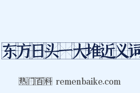 东方日头一大堆近义词是什么意思的图片